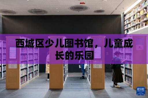 西城區少兒圖書館，兒童成長的樂園