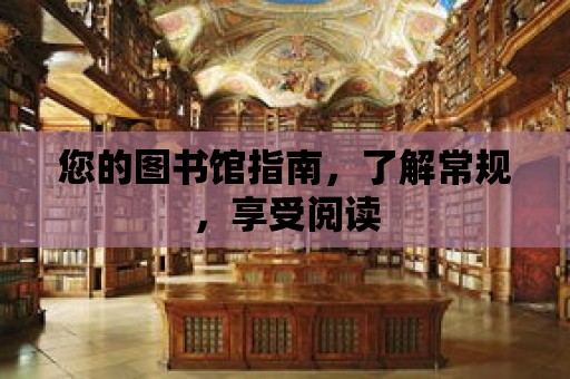 您的圖書館指南，了解常規(guī)，享受閱讀