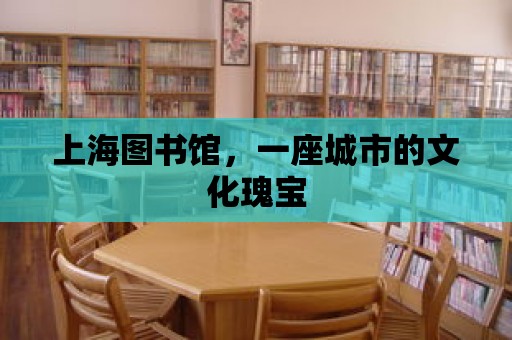 上海圖書館，一座城市的文化瑰寶