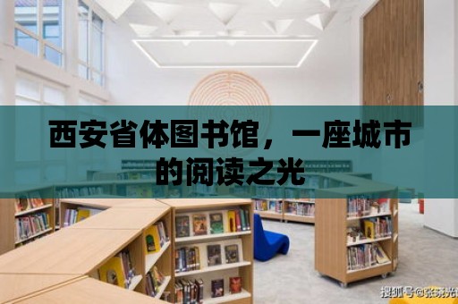 西安省體圖書館，一座城市的閱讀之光