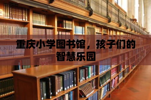 重慶小學圖書館，孩子們的智慧樂園