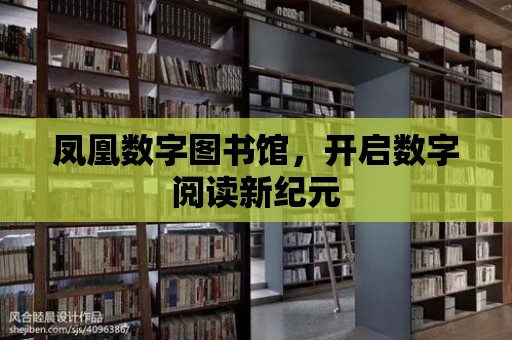 鳳凰數字圖書館，開啟數字閱讀新紀元