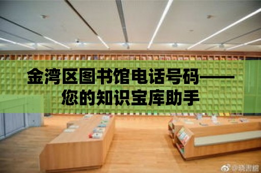 金灣區圖書館電話號碼——您的知識寶庫助手