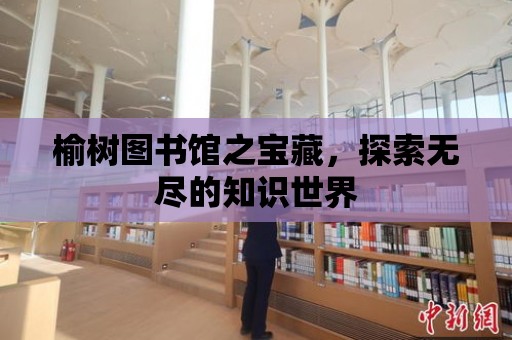 榆樹圖書館之寶藏，探索無盡的知識世界