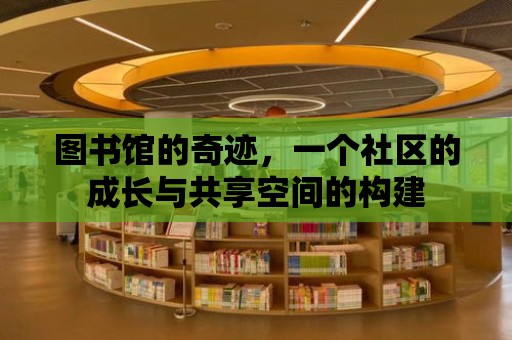 圖書館的奇跡，一個社區的成長與共享空間的構建