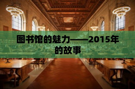 圖書館的魅力——2015年的故事