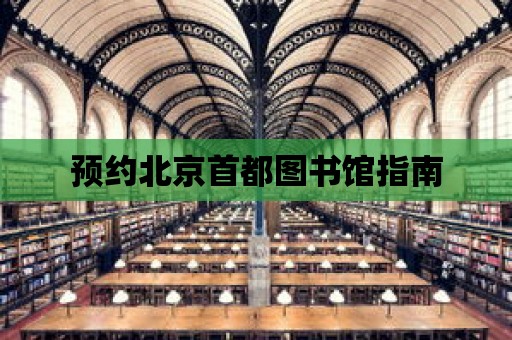 預約北京首都圖書館指南