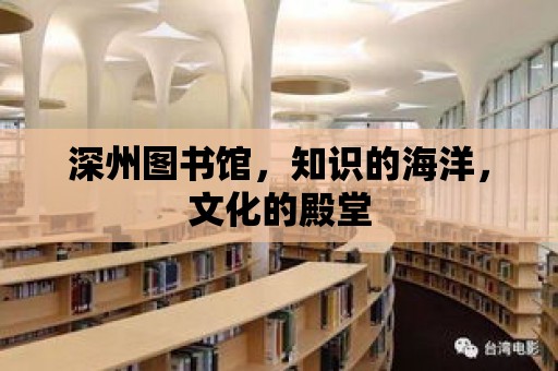 深州圖書館，知識(shí)的海洋，文化的殿堂