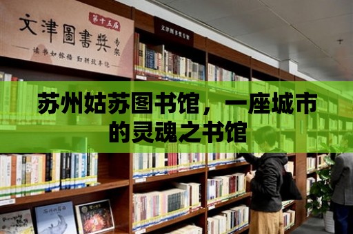 蘇州姑蘇圖書館，一座城市的靈魂之書館