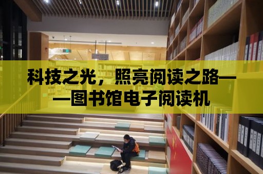 科技之光，照亮閱讀之路——圖書館電子閱讀機(jī)