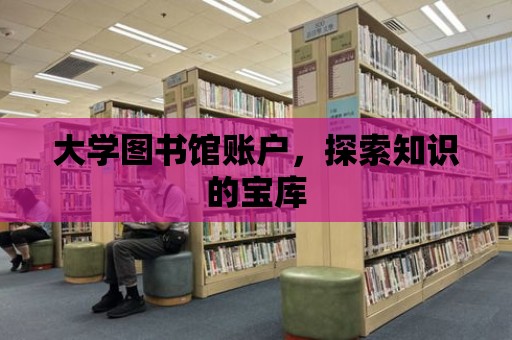 大學圖書館賬戶，探索知識的寶庫