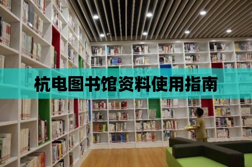 杭電圖書館資料使用指南