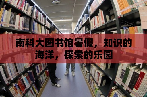 南科大圖書館暑假，知識的海洋，探索的樂園