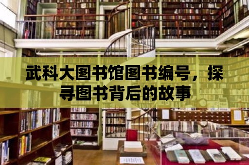 武科大圖書館圖書編號，探尋圖書背后的故事