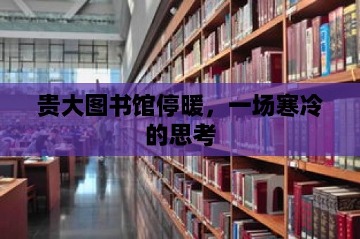 貴大圖書館停暖，一場寒冷的思考