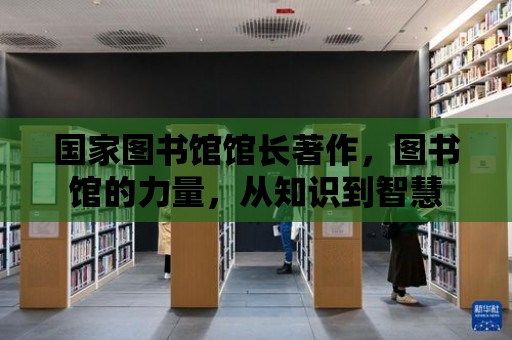 國家圖書館館長著作，圖書館的力量，從知識到智慧