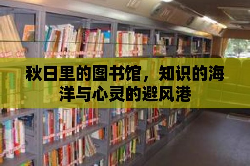 秋日里的圖書館，知識的海洋與心靈的避風港