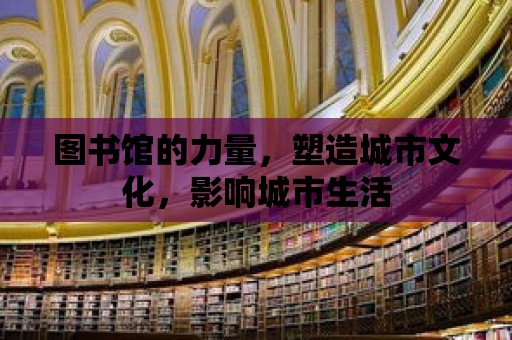 圖書館的力量，塑造城市文化，影響城市生活