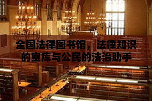 全國法律圖書館，法律知識的寶庫與公民的法治助手