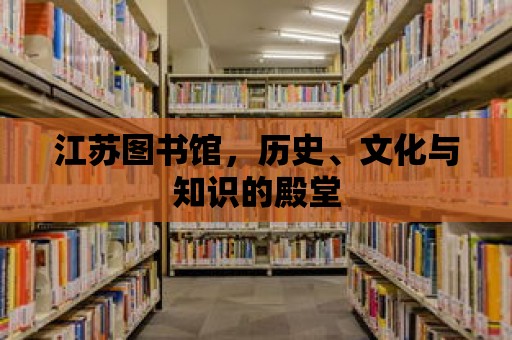 江蘇圖書館，歷史、文化與知識的殿堂