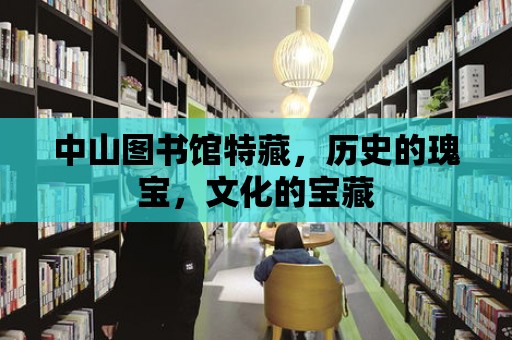 中山圖書館特藏，歷史的瑰寶，文化的寶藏