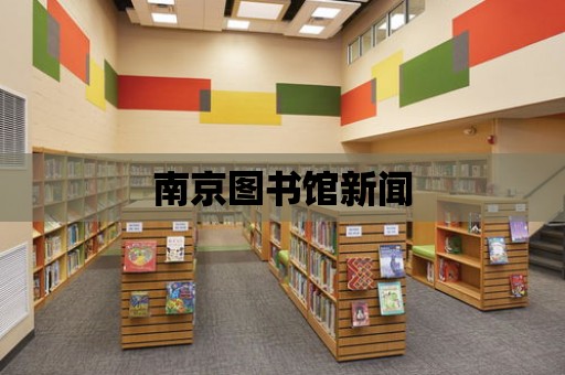 南京圖書館新聞