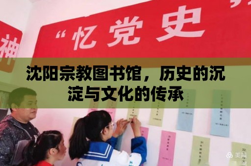 沈陽宗教圖書館，歷史的沉淀與文化的傳承