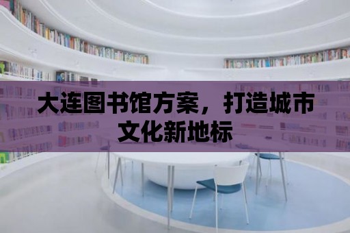 大連圖書館方案，打造城市文化新地標