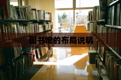 圖書館的布局說明