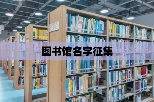 圖書館名字征集