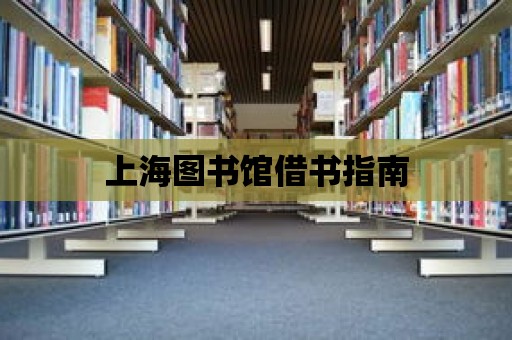 上海圖書館借書指南