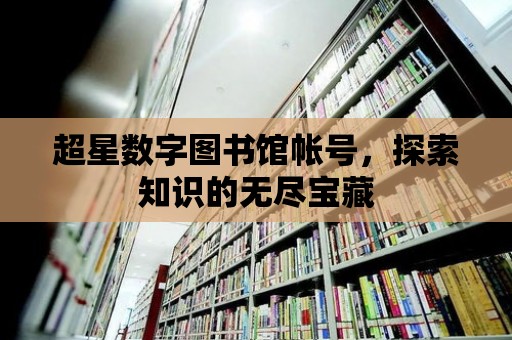 超星數字圖書館帳號，探索知識的無盡寶藏