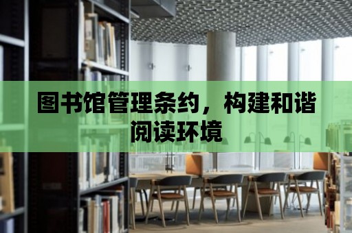 圖書館管理條約，構建和諧閱讀環境