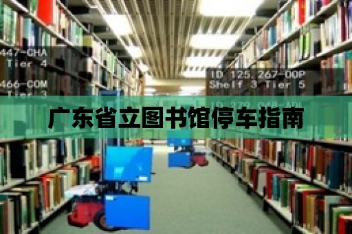 廣東省立圖書館停車指南