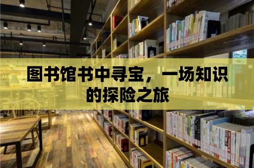 圖書館書中尋寶，一場知識的探險之旅