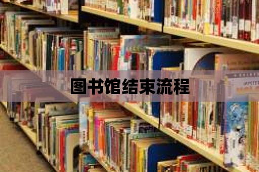 圖書館結(jié)束流程