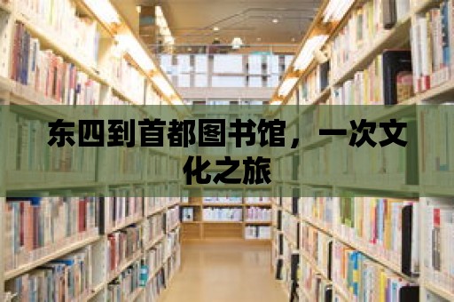 東四到首都圖書館，一次文化之旅