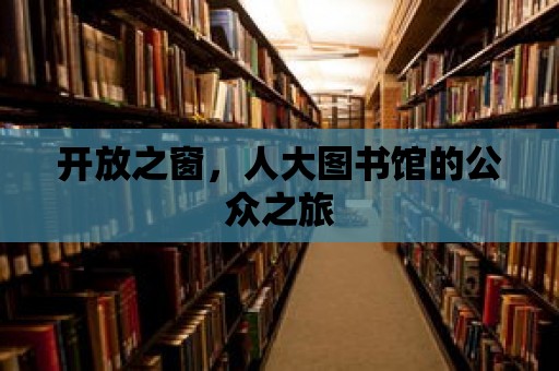 開放之窗，人大圖書館的公眾之旅