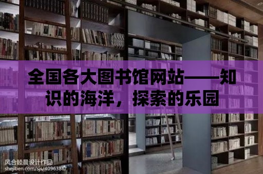 全國各大圖書館網站——知識的海洋，探索的樂園