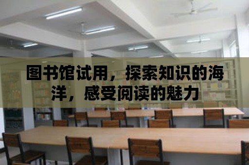 圖書館試用，探索知識的海洋，感受閱讀的魅力