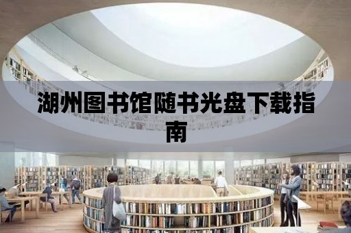 湖州圖書館隨書光盤下載指南