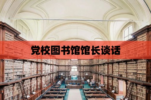 黨校圖書館館長談話