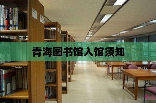 青海圖書館入館須知