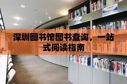 深圳圖書館圖書查詢，一站式閱讀指南