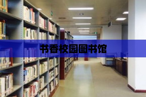 書香校園圖書館