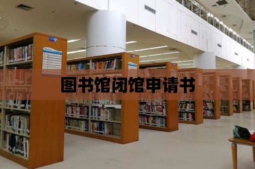 圖書館閉館申請書