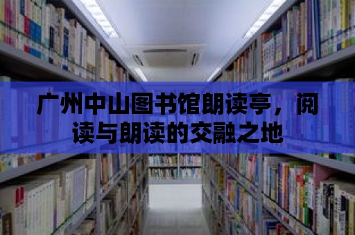 廣州中山圖書館朗讀亭，閱讀與朗讀的交融之地