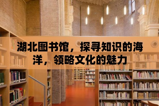 湖北圖書館，探尋知識的海洋，領略文化的魅力