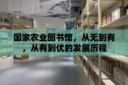 國家農業圖書館，從無到有，從有到優的發展歷程