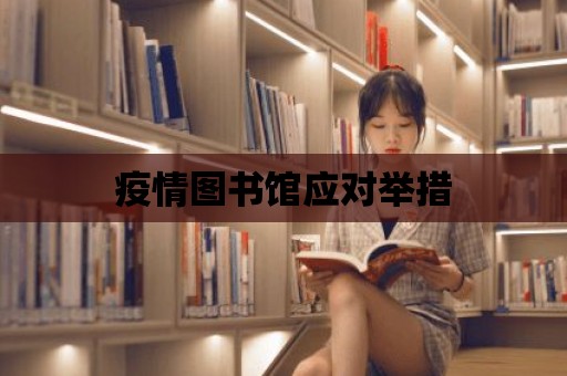 疫情圖書館應對舉措